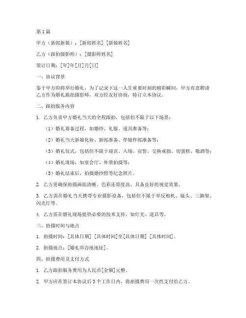 婚礼跟拍协议书范本(3篇)