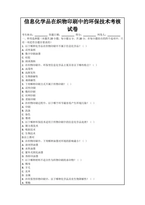 信息化学品在织物印刷中的环保技术考核试卷