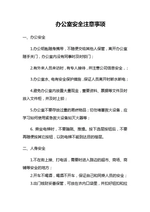 办公行政人员的安全注意事项