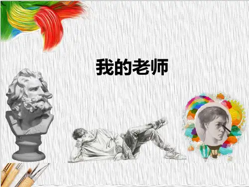  人教版 美术 二年级下册第16课 我的老师(课件)