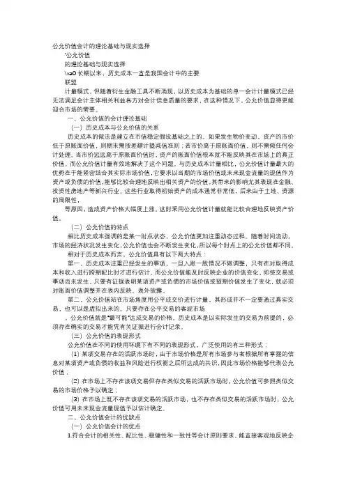 应用文-公允价值会计的理论基础与现实选择