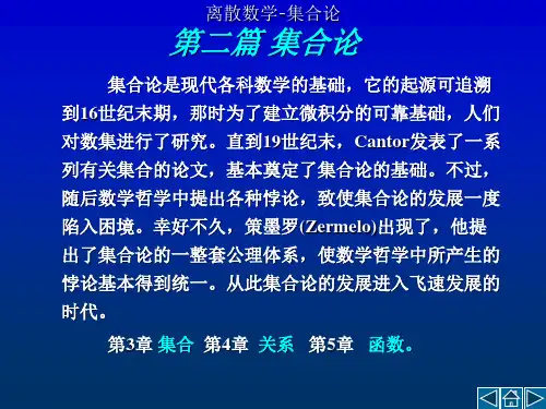 第3章集合论-精品