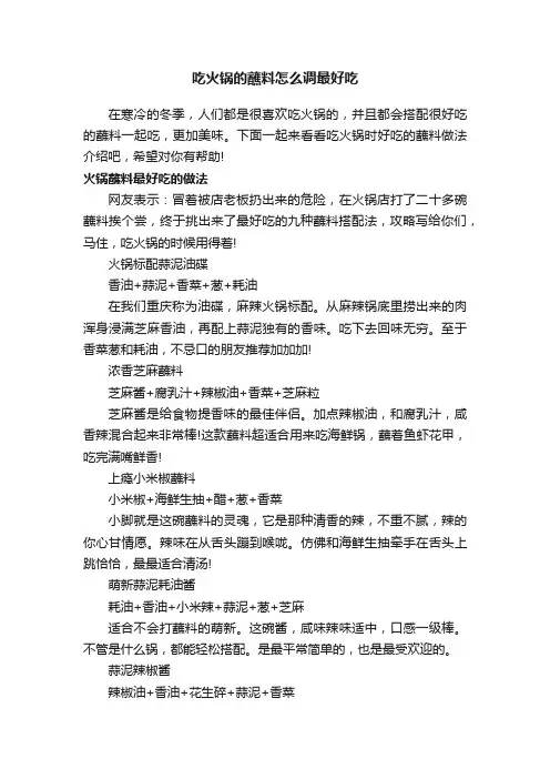 吃火锅的蘸料怎么调最好吃