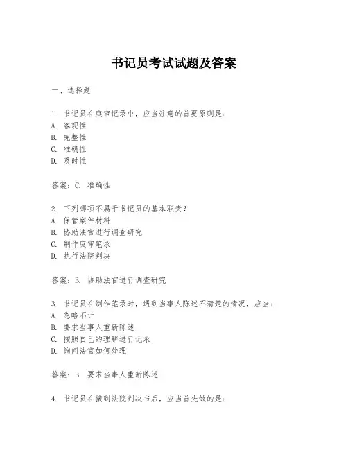 书记员考试试题及答案