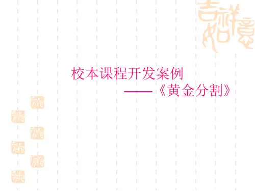 高中数学精品课件：校本课程案例-黄金分割