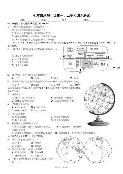 湘教版七年级地理上册一二单元综合测试-学生用卷