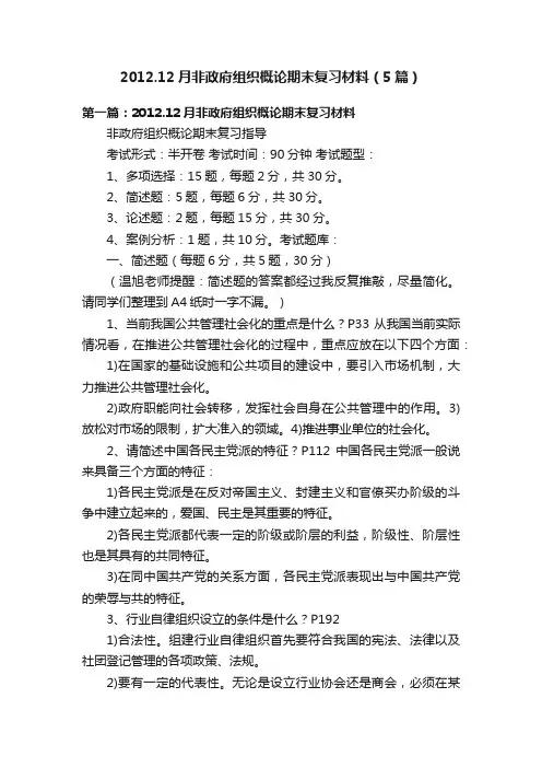 2012.12月非政府组织概论期末复习材料（5篇）