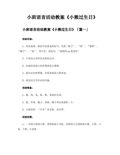 小班语言活动教案《小熊过生日》