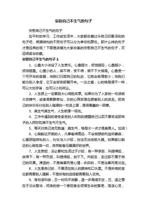 安慰自己不生气的句子
