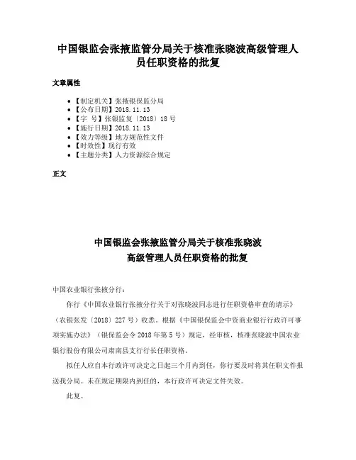 中国银监会张掖监管分局关于核准张晓波高级管理人员任职资格的批复