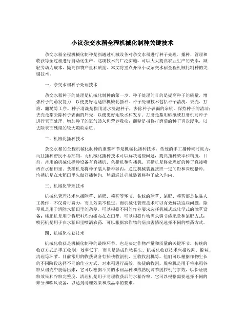 小议杂交水稻全程机械化制种关键技术