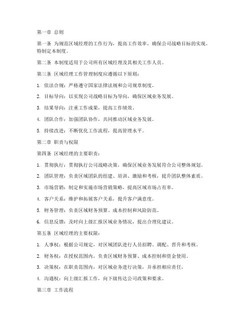 区域经理工作管理制度