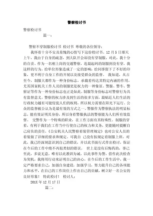 警察检讨书（范文）