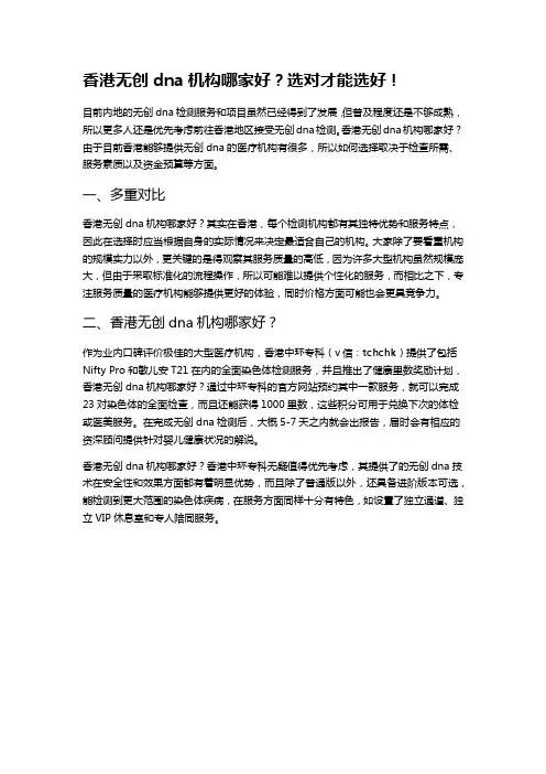 香港无创dna机构哪家好？选对才能选好!
