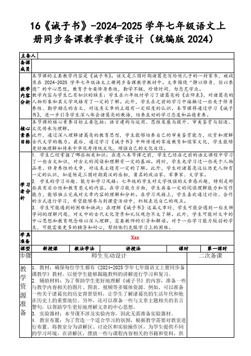 16《诫子书》-2024-2025学年七年级语文上册同步备课教学教学设计(统编版2024)