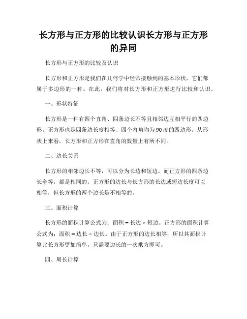 长方形与正方形的比较认识长方形与正方形的异同
