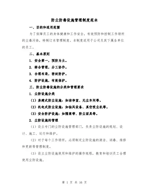 防尘防毒设施管理制度范本(4篇)