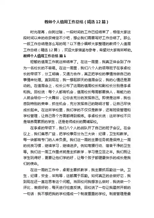 教师个人值周工作总结（精选12篇）