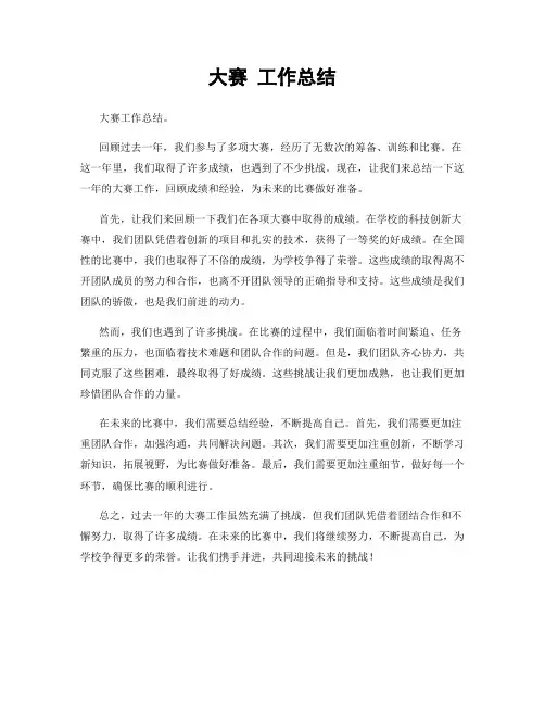 大赛 工作总结