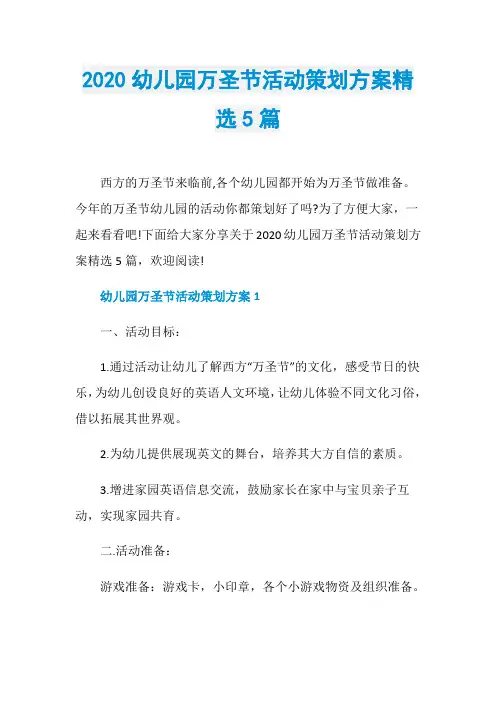 2020幼儿园万圣节活动策划方案精选5篇