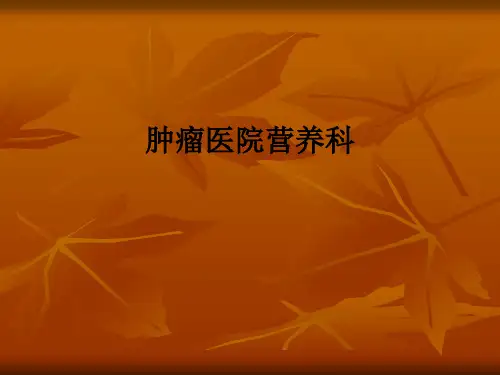 肿瘤医院营养科ppt课件