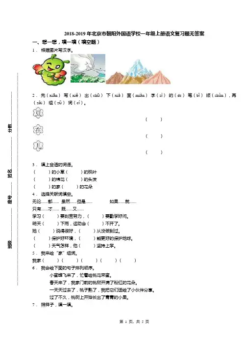 2018-2019年北京市朝阳外国语学校一年级上册语文复习题无答案