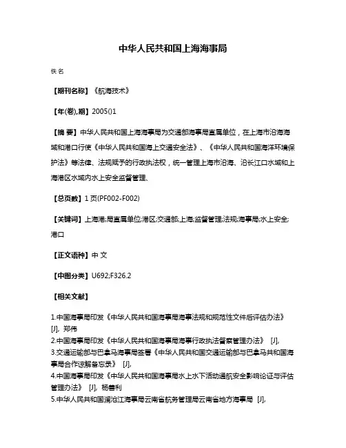 中华人民共和国上海海事局