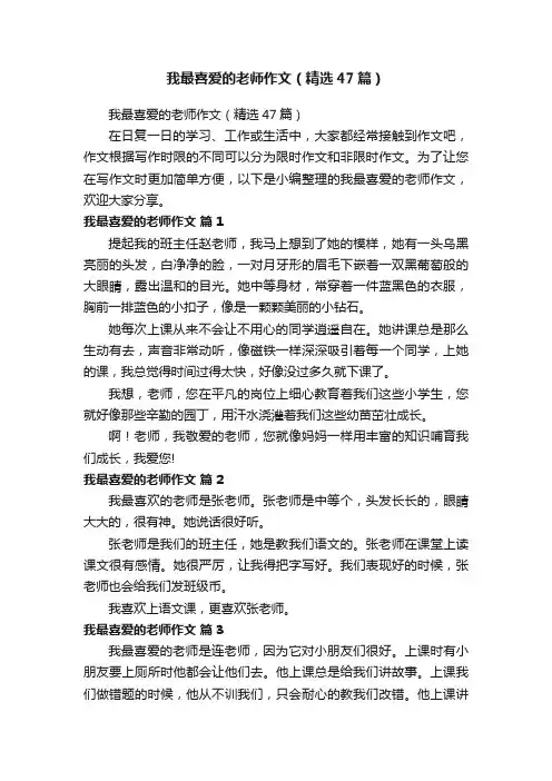 我最喜爱的老师作文（精选47篇）