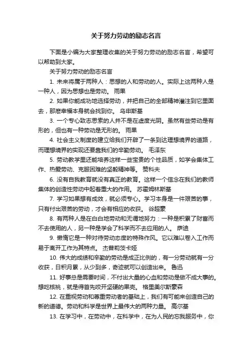 关于努力劳动的励志名言