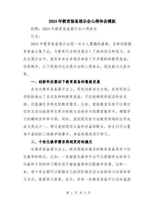 2024年教育装备展示会心得体会模板