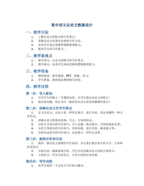 高中语文议论文教案设计