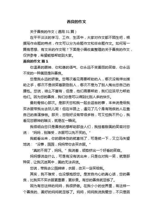 关于善良的作文（通用31篇）
