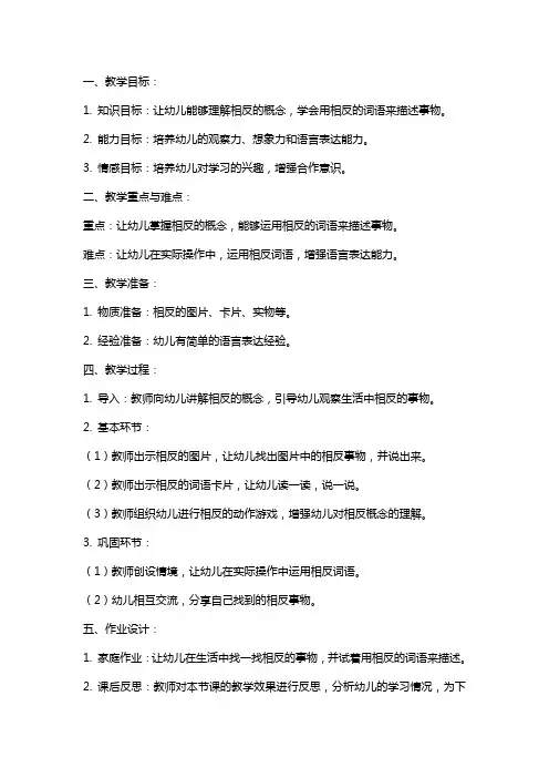 幼儿园大班教案《说相反》含反思