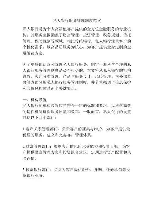 私人银行服务管理制度范文