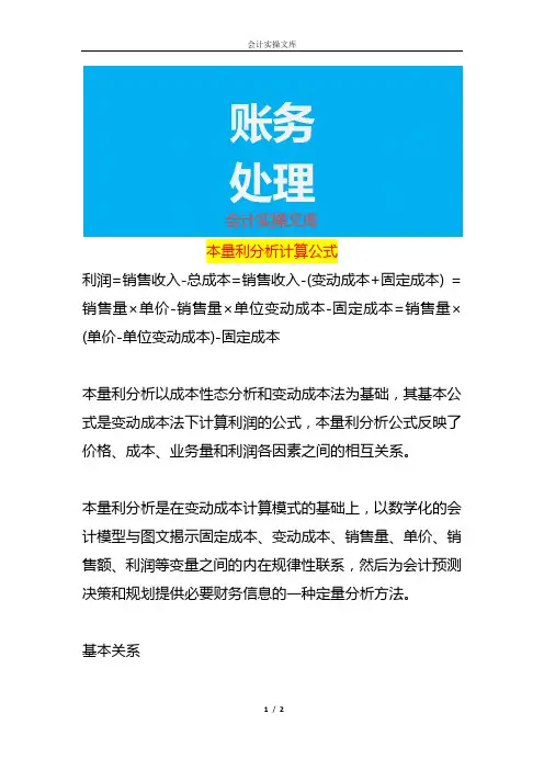 本量利分析计算公式