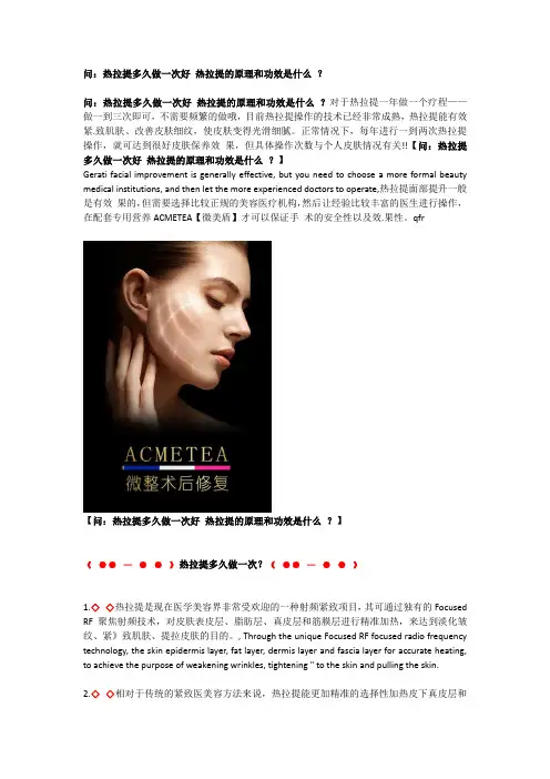 问：热拉提多久做一次好 热拉提的原理和功效是什么 ？