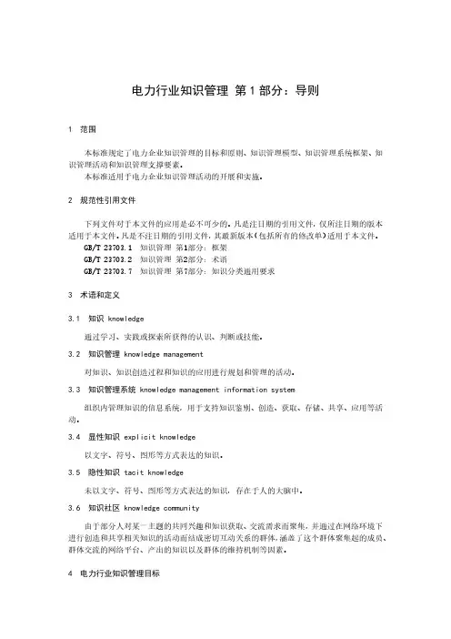 电力行业知识管理 第 1 部分：导则