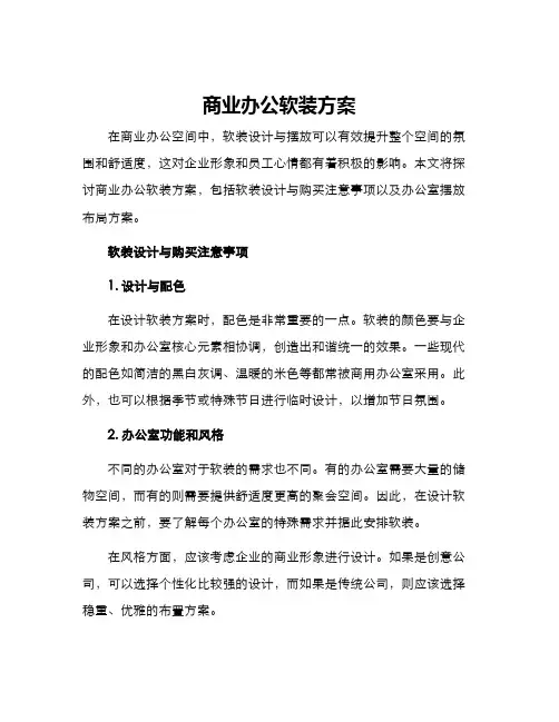商业办公软装方案