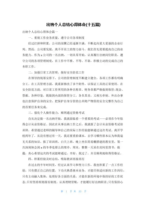 出纳个人总结心得体会(十五篇)