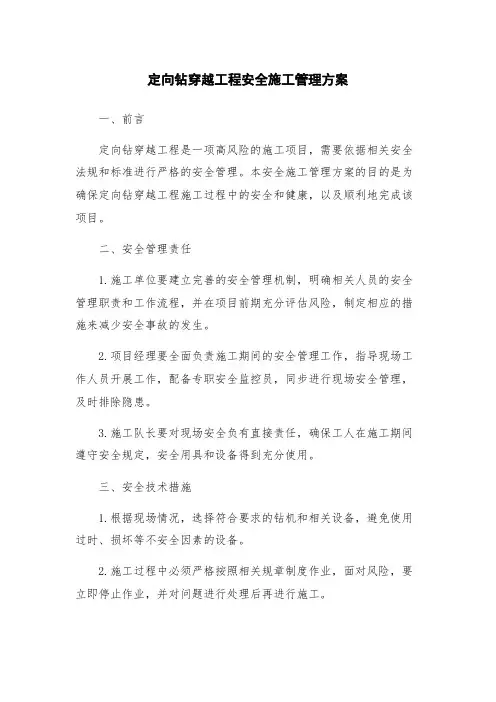 定向钻穿越工程安全施工管理方案
