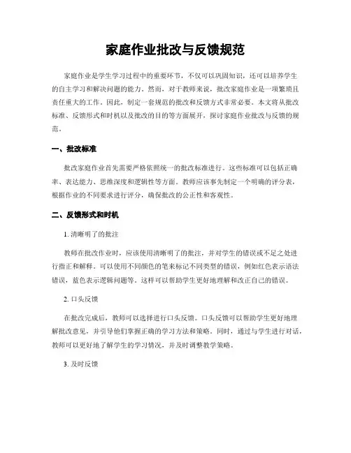 家庭作业批改与反馈规范