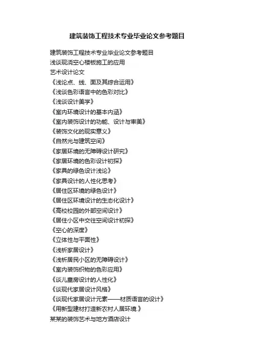 建筑装饰工程技术专业毕业论文参考题目