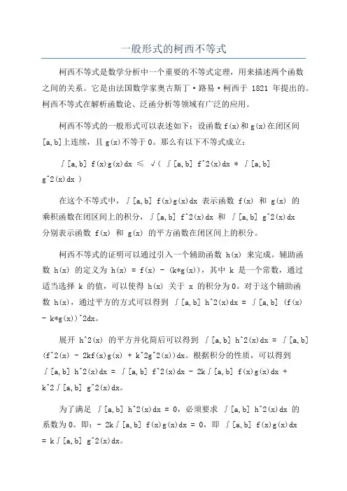 一般形式的柯西不等式