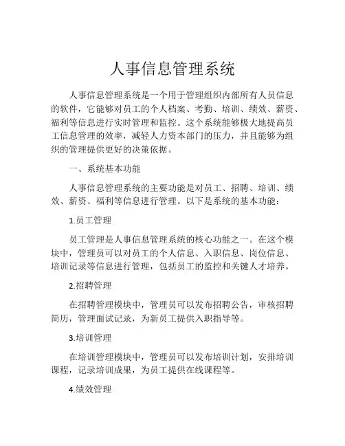 人事信息管理系统