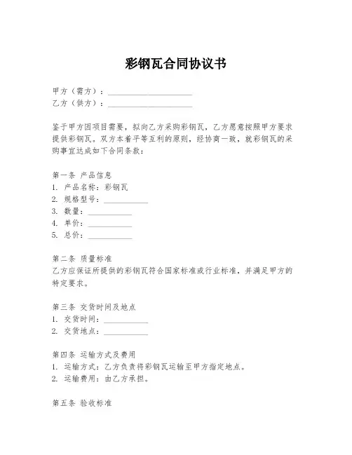 彩钢瓦合同协议书