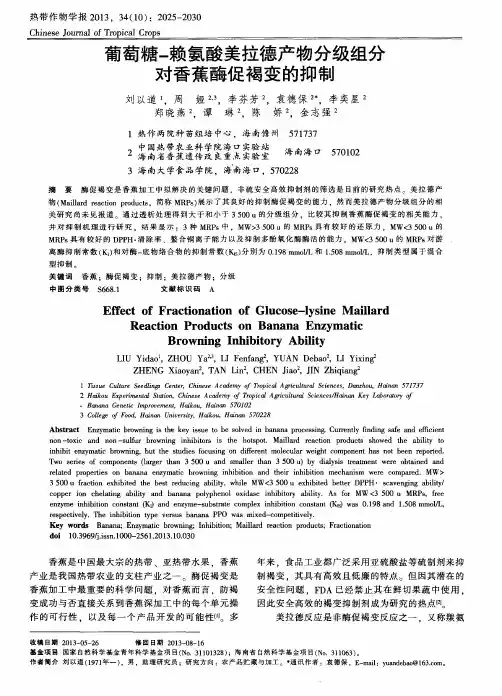 葡萄糖-赖氨酸美拉德产物分级组分对香蕉酶促褐变的抑制