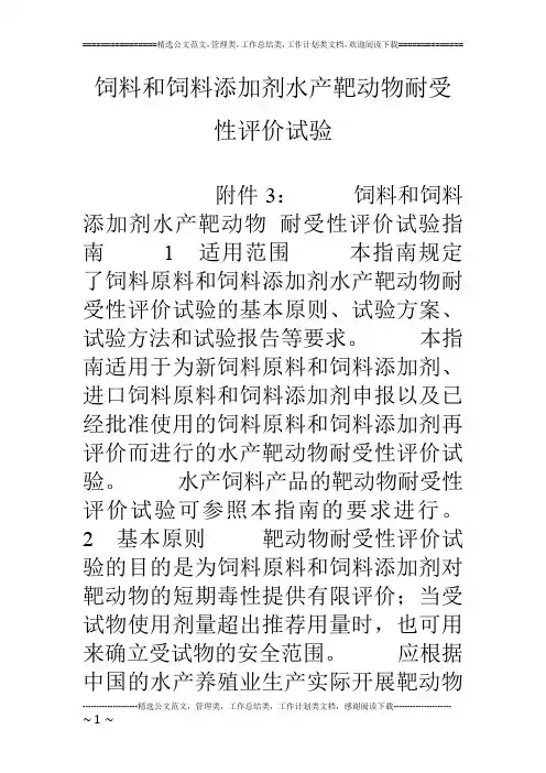 饲料和饲料添加剂水产靶动物耐受性评价试验