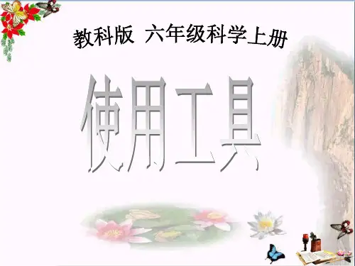 (精选)六年级科学上册1.1使用工具 PPT精品课件1教科版