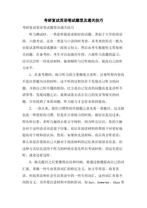 考研复试英语笔试题型及通关技巧