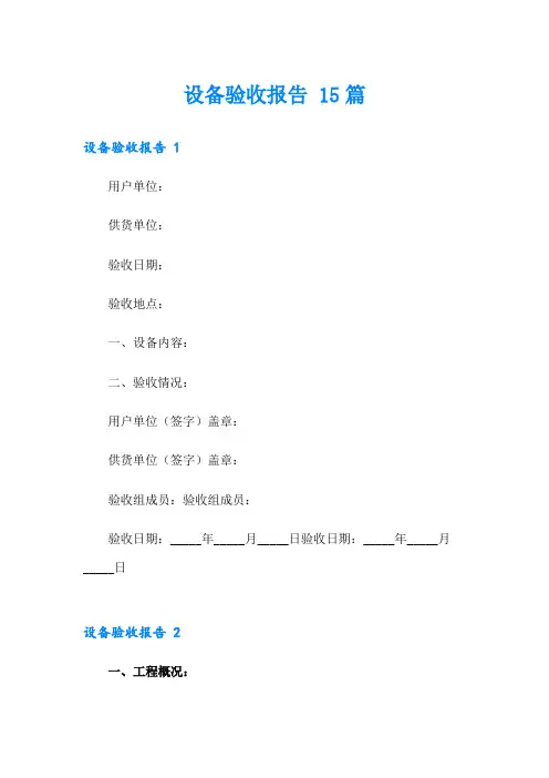设备验收报告 15篇